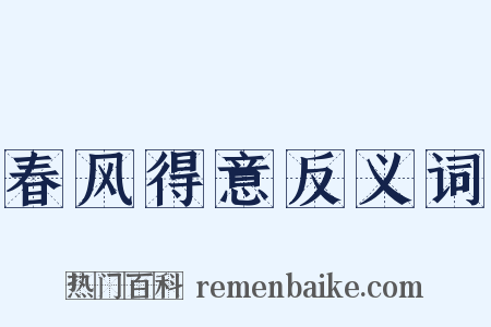 春风得意反义词是什么意思的图片